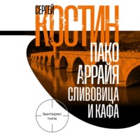 Сергей Костин. Пако Аррайя. Сливовица и кафа