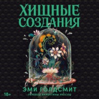Эми Голдсмит. Хищные создания