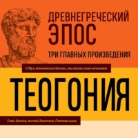Гомер. Древнегреческий эпос. Илиада. Одиссея. Теогония