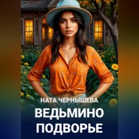 Ната Чернышева. Ведьмино подворье