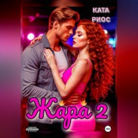 Ката Риос. Жара 2. Горячие истории