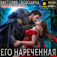 Виктория Свободина. Его нареченная