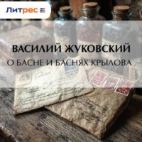 Василий Жуковский. О басне и баснях Крылова