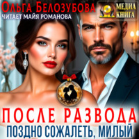 Ольга Белозубова. После развода. Поздно сожалеть, милый