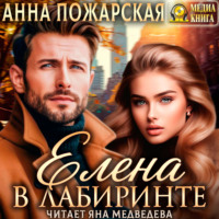 Анна Пожарская. Елена в лабиринте
