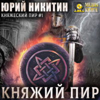 Юрий Никитин. Княжий пир