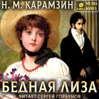 Николай Карамзин. Бедная Лиза