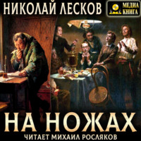 Николай Лесков. На ножах
