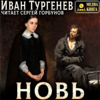 Иван Тургенев. Новь