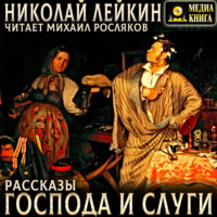 Николай Лейкин. Господа и слуги. Рассказы