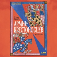 Стив Тиббл. Армии крестоносцев: 1099–1187