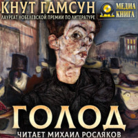 Кнут Гамсун. Голод