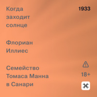 Флориан Иллиес. Когда заходит солнце. Семейство Томаса Манна в Санари