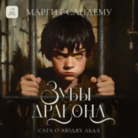 Маргит Сандему. Зубы дракона