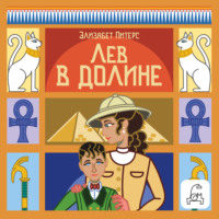 Элизабет Питерс. Лев в долине
