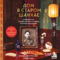. Дом в старом Шанхае. Семейная сага о любви, власти и городе, которого больше нет