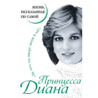 Принцесса Диана. Принцесса Диана. Жизнь, рассказанная ею самой