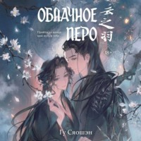 Гу Сяошэн. Облачное перо. Том 2