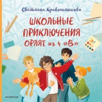 Светлана Алексеевна Кривошлыкова. Школьные приключения Орлят из 4 «В»