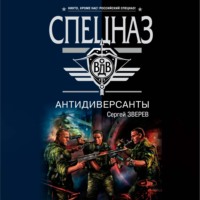 Сергей Зверев. Антидиверсанты