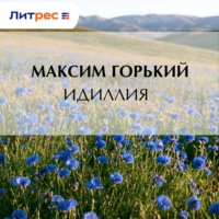 Максим Горький. Идиллия