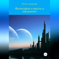 Юлия Кудрявцева. Философия и мысли о насущном