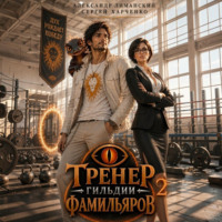 Сергей Харченко. Тренер Гильдии Фамильяров 2