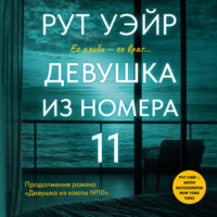 Рут Уэйр. Девушка из номера 11
