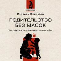 Изабель Филльоза. Родительство без масок. Как любить по‑настоящему, оставаясь собой
