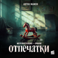 Антон Мамон. Отпечатки
