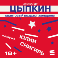 Александр Цыпкин. Квантовый возраст женщины