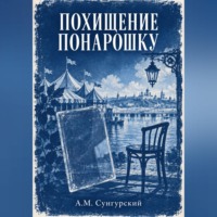 А.М. Сунгурский. Похищение понарошку