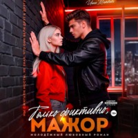 Инна Матвеева. Только фиктивно, мажор