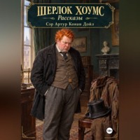 Артур Конан Дойл. Шерлок Хоумс рассказы