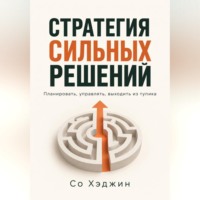 Со Хэджин. Стратегия сильных решений. Планировать, управлять, выходить из тупика