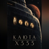 Владимир Балакин. Каюта X333