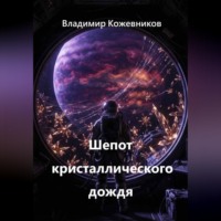 Владимир Кожевников. Шепот кристаллического дождя