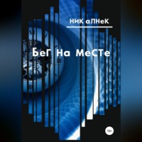 Ник Алнек. Бег на месте