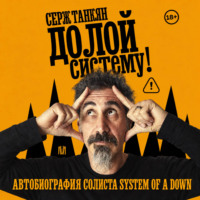 Серж Танкян. Долой систему! Автобиография солиста System of a down