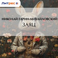 Николай Гарин-Михайловский. Заяц