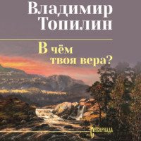 . В чём твоя вера?