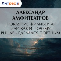 Александр Амфитеатров. Покаяние Филиберта, или Как и почему рыцарь сделался портным