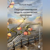 Валерий Федин. Гидродинамическая модель космических просторов