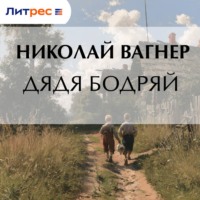 Николай Вагнер. Дядя Бодряй