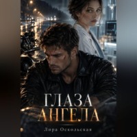 Лира Оскольская. Глаза Ангела