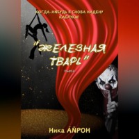 Ника АЙРОН. Железная тварь