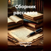 Тея Сайленс. Сборник рассказов