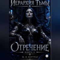 М.В. Вертраг. Иерархия тьмы. Книга вторая. Отречение