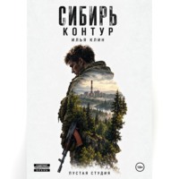 Пустая Студия. Сибирь Контур. Илья Клин