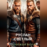 Руслан Светлый. Княжья воля
